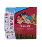 Interactive book פיט פט טו