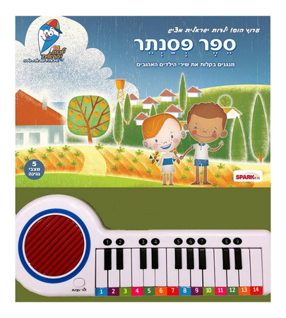 Interactive piano book הופ ילדות ישראלית